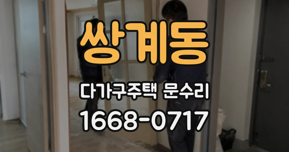쌍계동 다가구주택 문수리