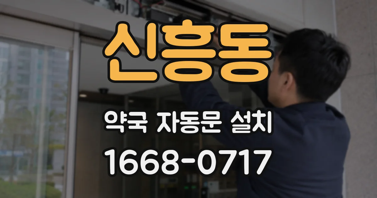 신흥동 약국 자동문 설치
