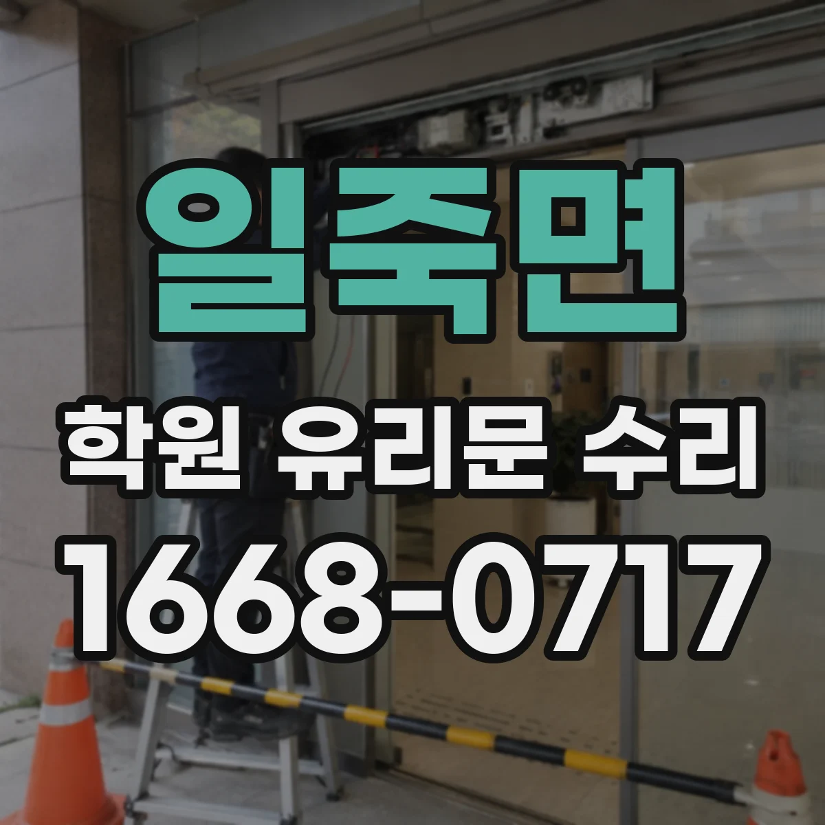 일죽면 학원 유리문 수리