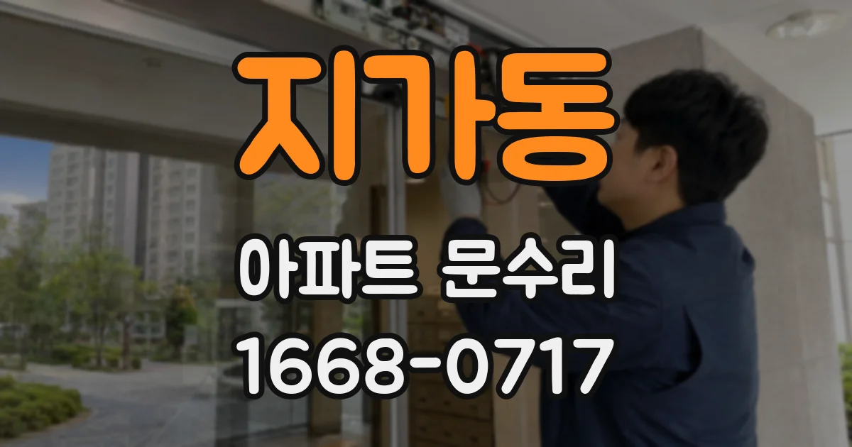 지가동 아파트 문수리
