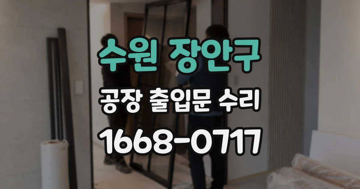 수원 장안구 공장 출입문 수리