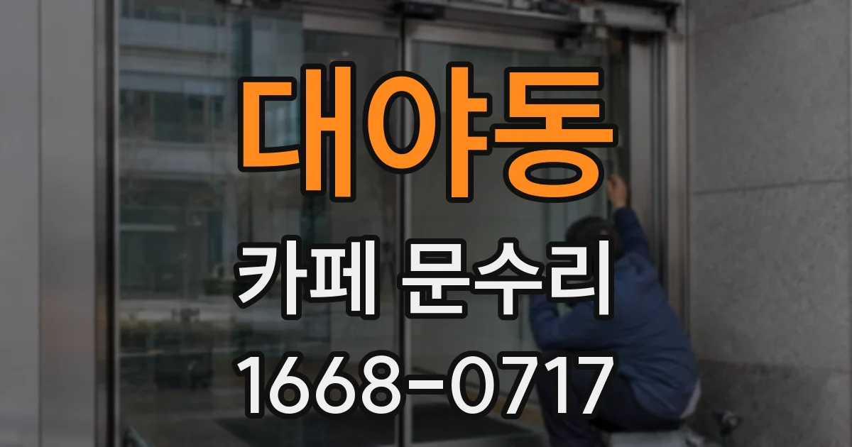 대야동 카페 문수리