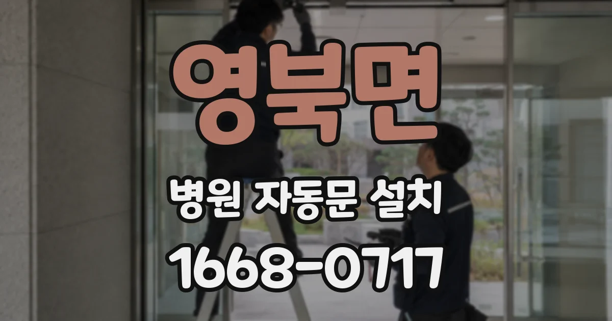 영북면 병원 자동문 설치