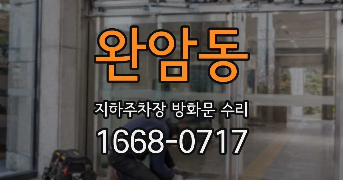 완암동 지하주차장 방화문 수리