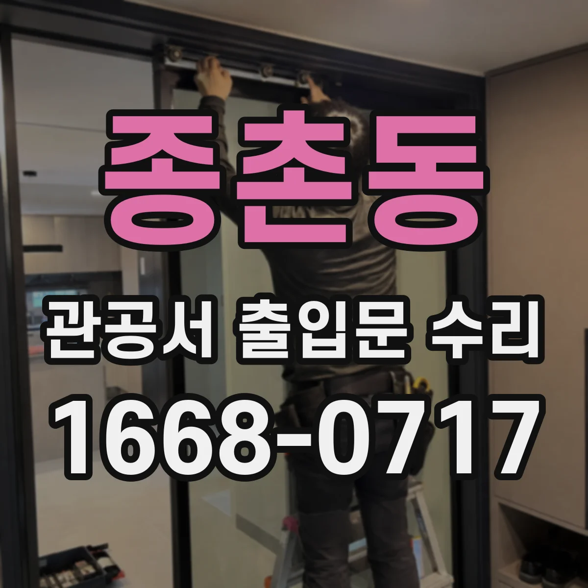 종촌동 관공서 출입문 수리