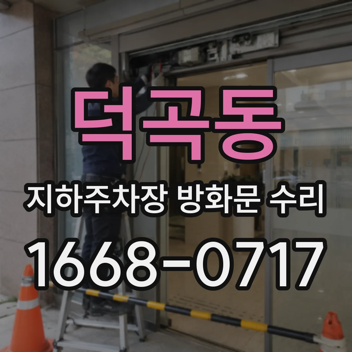 덕곡동 지하주차장 방화문 수리