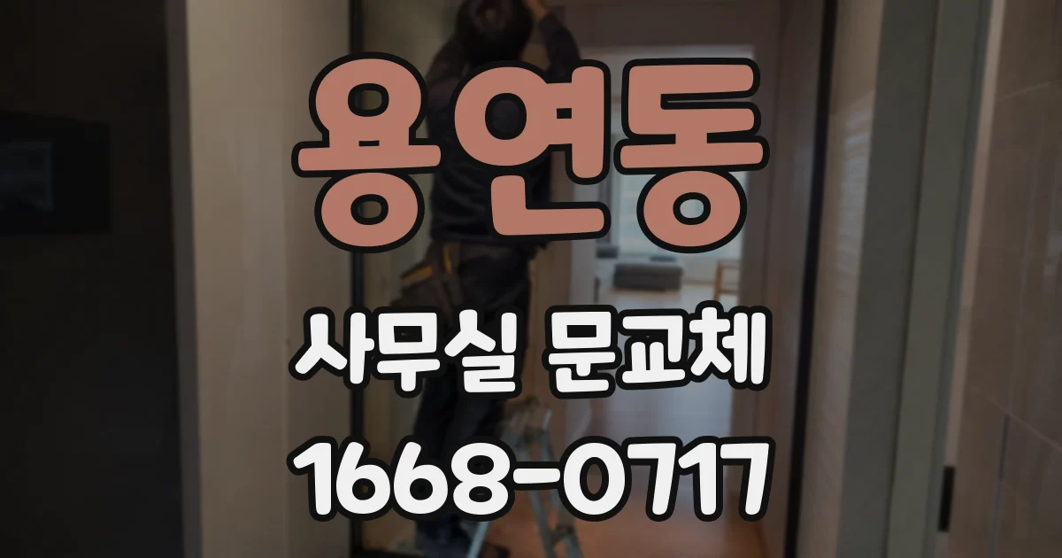 용연동 사무실 문교체