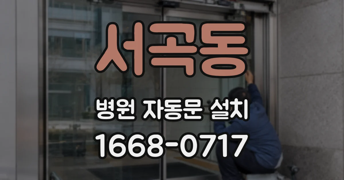 서곡동 병원 자동문 설치