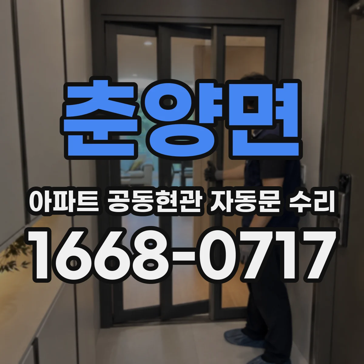 춘양면 아파트 공동현관 자동문 수리