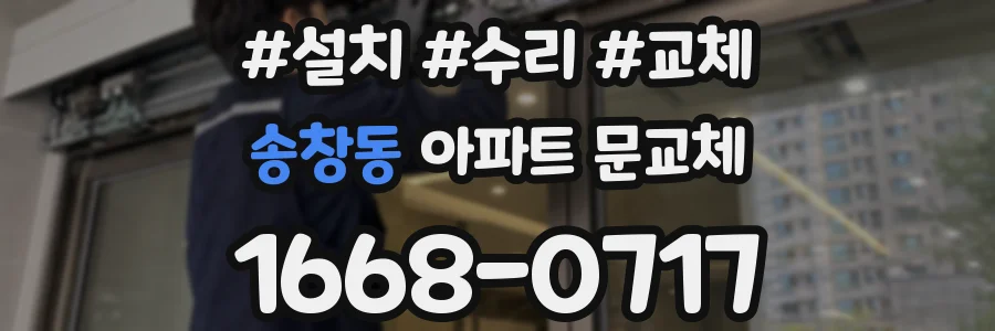 송창동 아파트 문교체