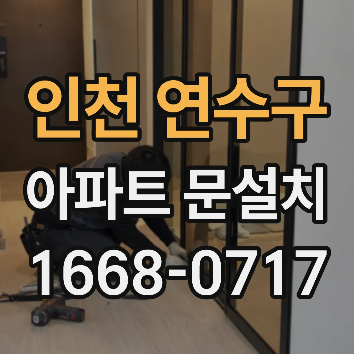 인천 연수구 아파트 문설치 방화문 기준에 맞춘 여닫이·마감 상세 점검