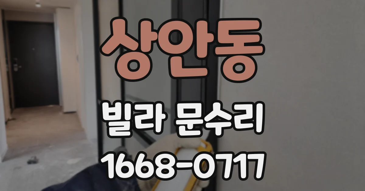 상안동 빌라 문수리