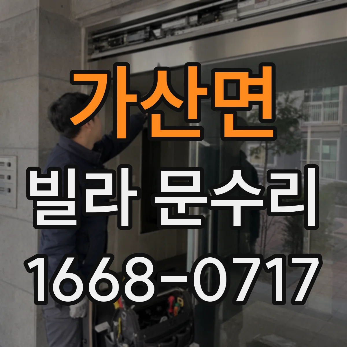 가산면 빌라 문수리