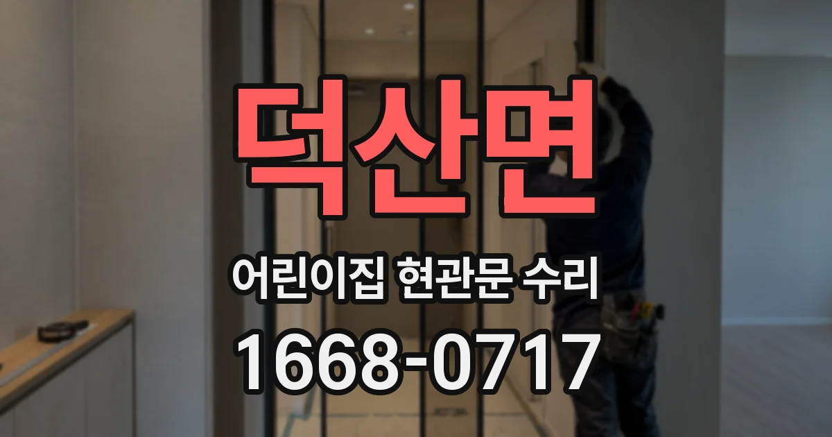 덕산면 어린이집 현관문 수리