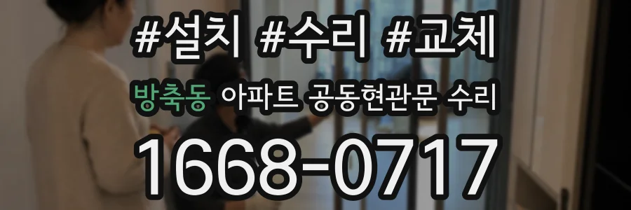 방축동 아파트 공동현관문 수리