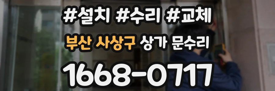 부산 사상구 상가 문수리