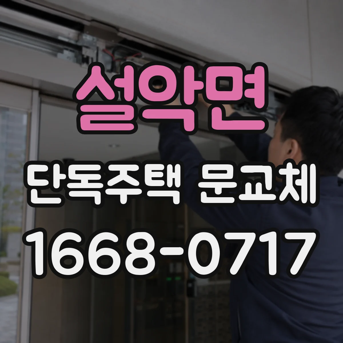 설악면 단독주택 문교체