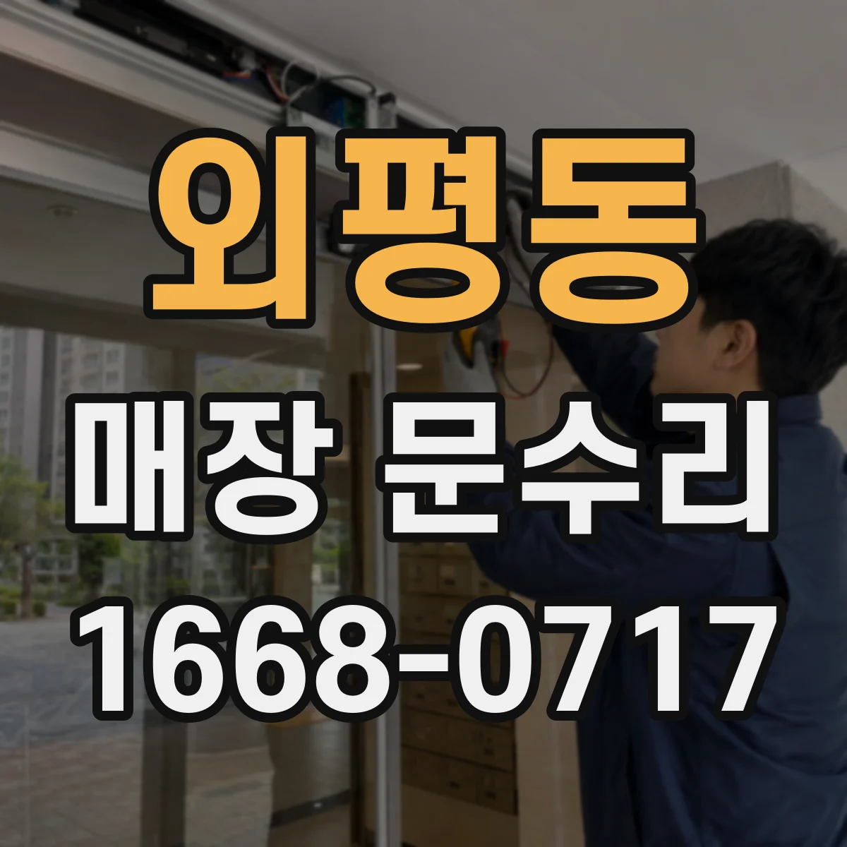 외평동 매장 문수리