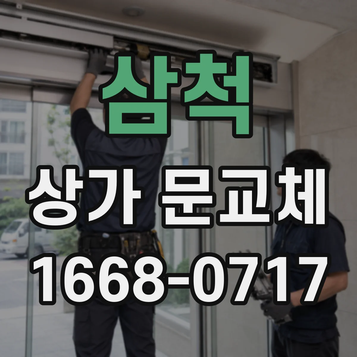 삼척 상가 문교체