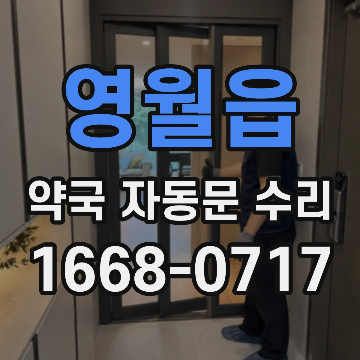 영월읍 약국 자동문 수리
