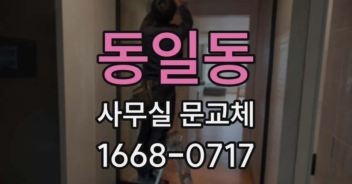 동일동 사무실 문교체