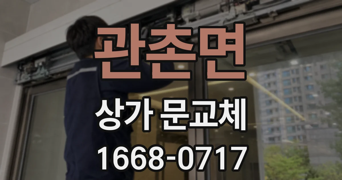 관촌면 상가 문교체