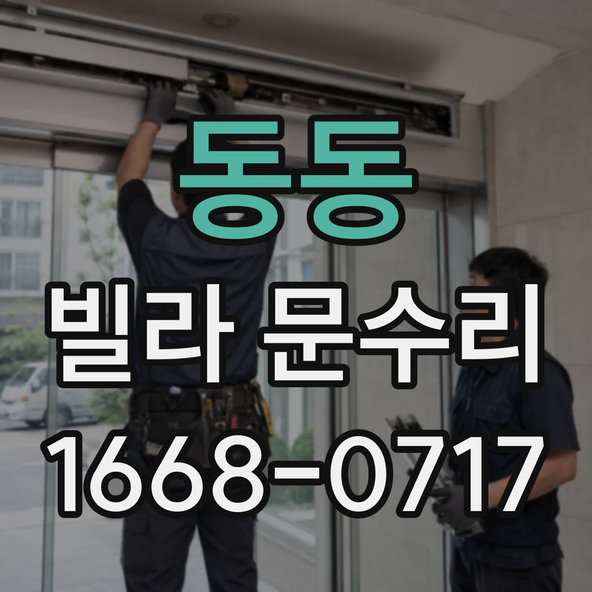 동동 빌라 문수리