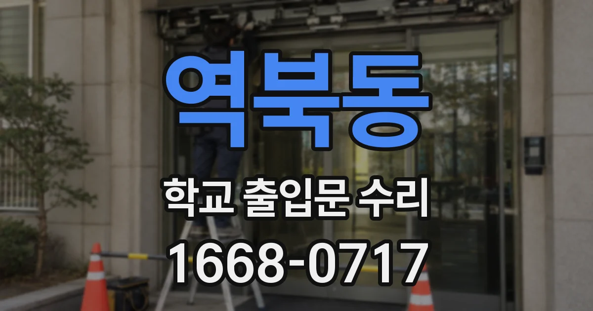 역북동 학교 출입문 수리