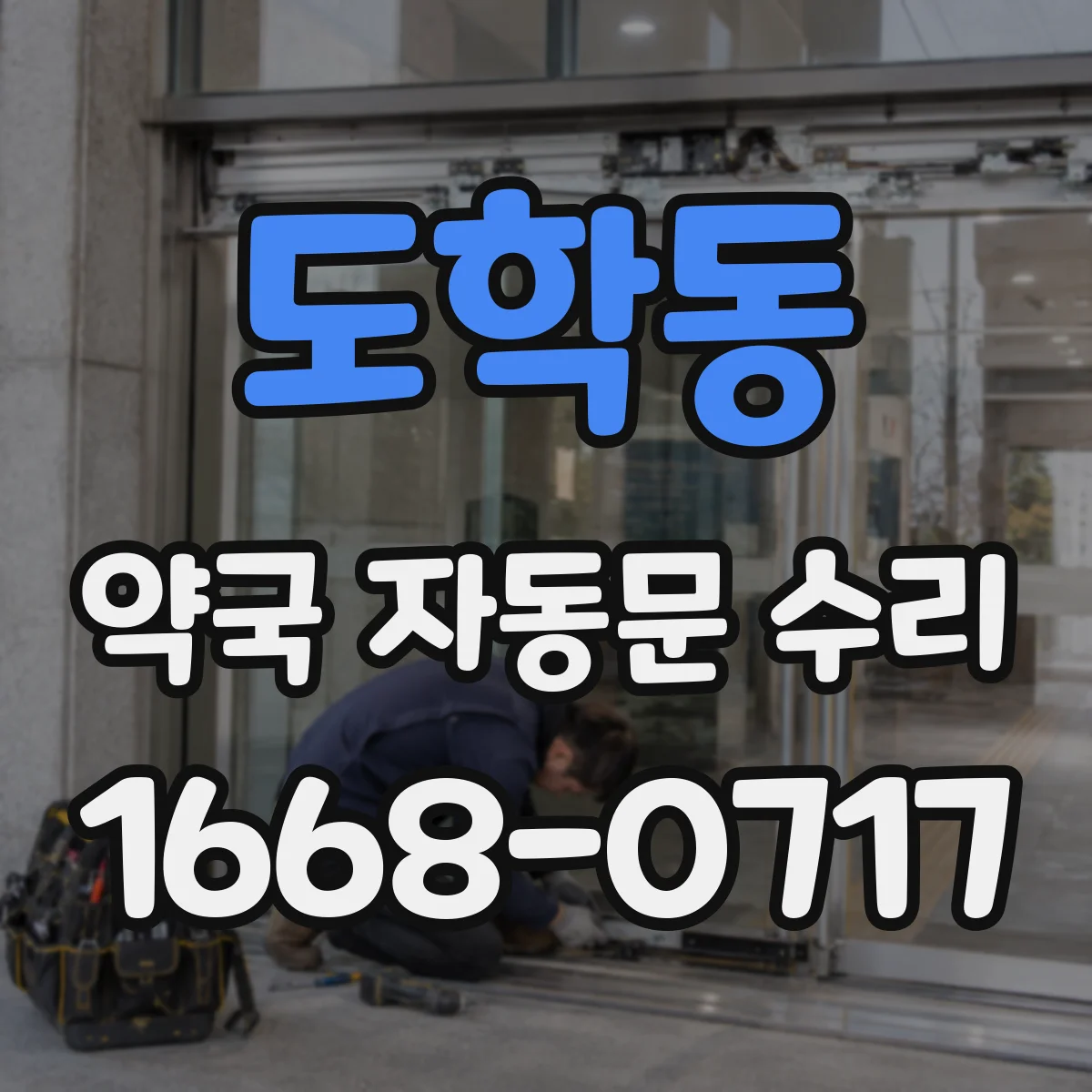 도학동 약국 자동문 수리