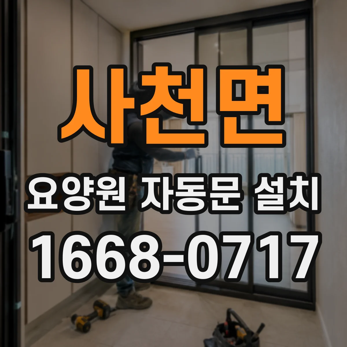사천면 요양원 자동문 설치