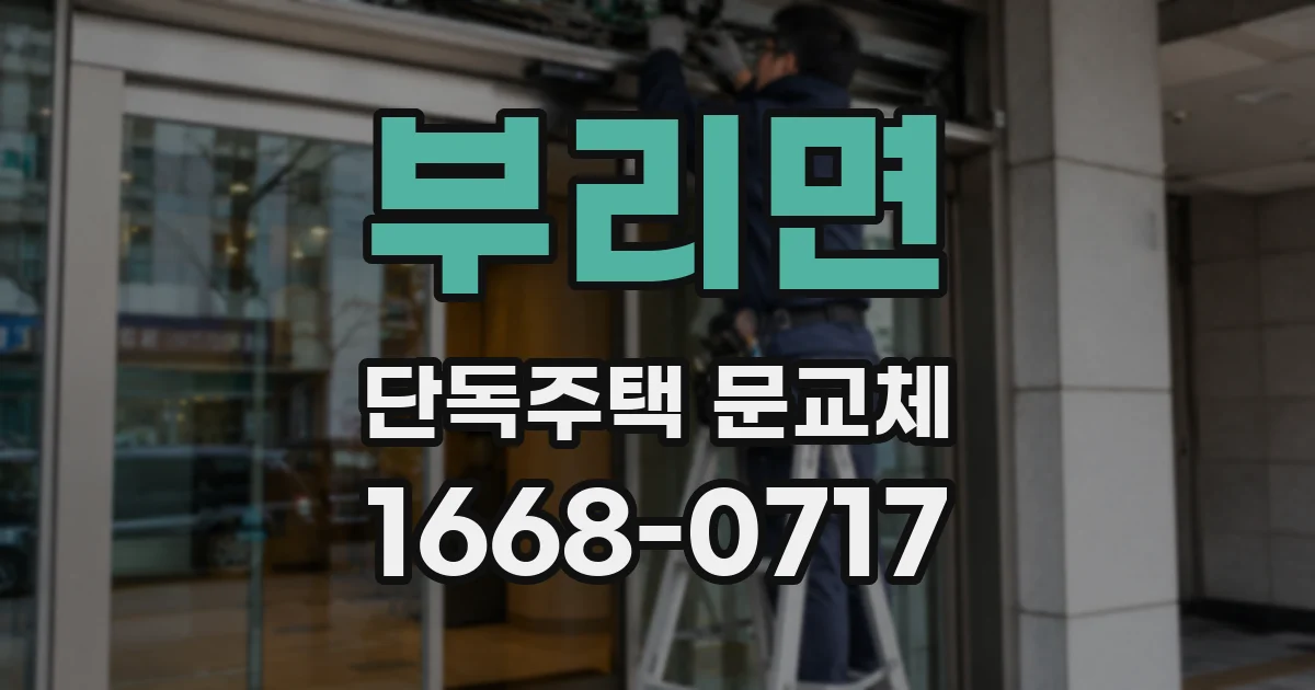 부리면 단독주택 문교체
