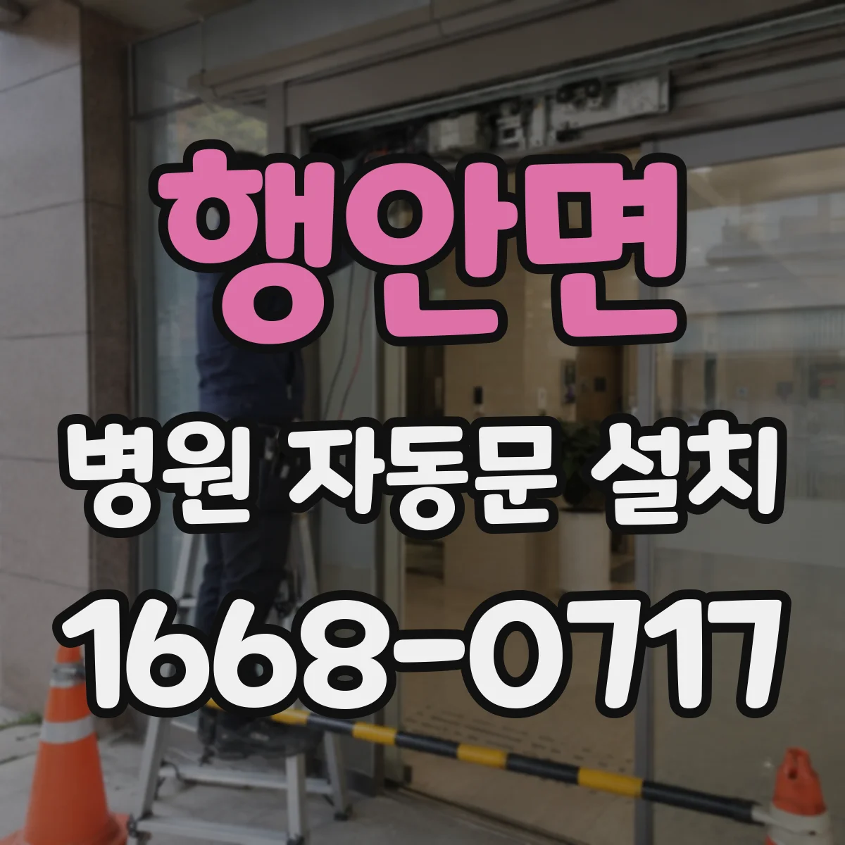 행안면 병원 자동문 설치
