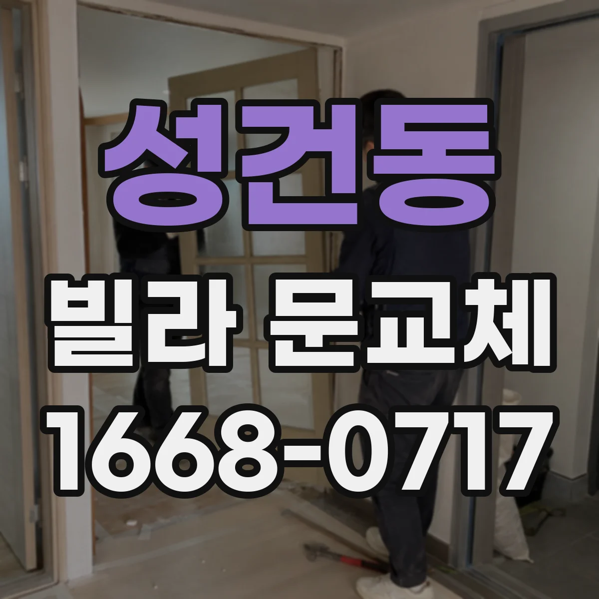 성건동 빌라 문교체