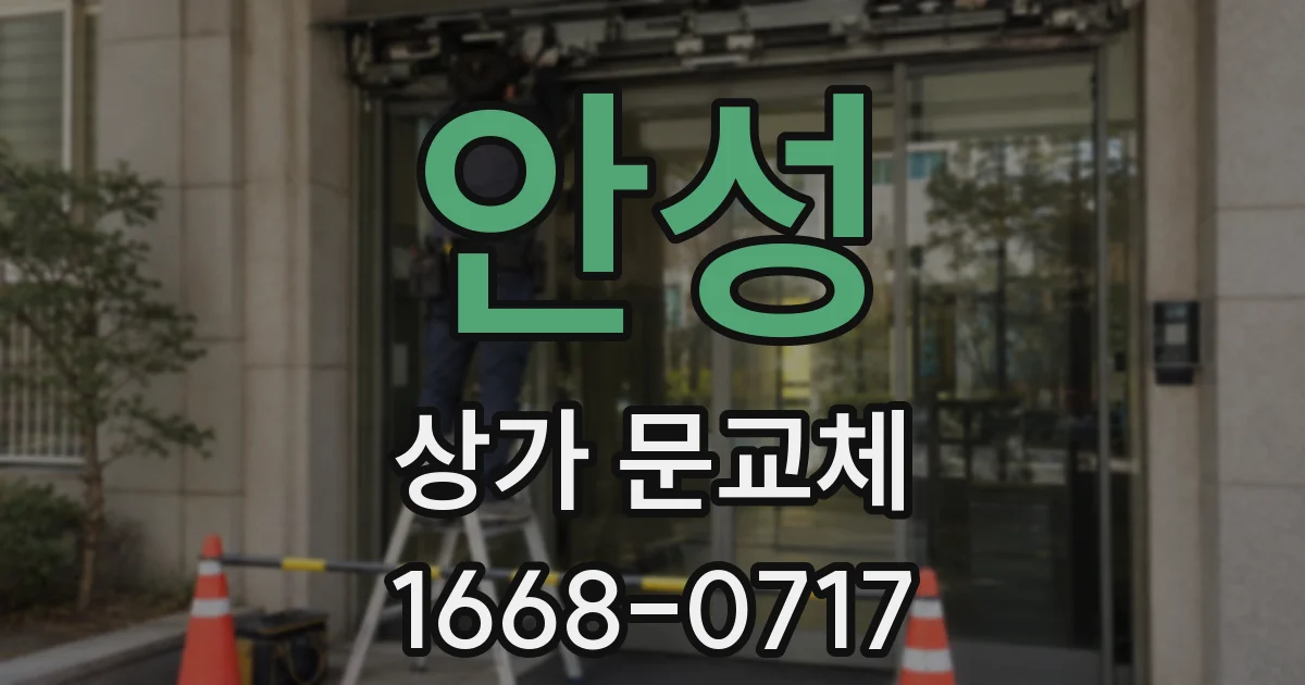 안성 상가 문교체