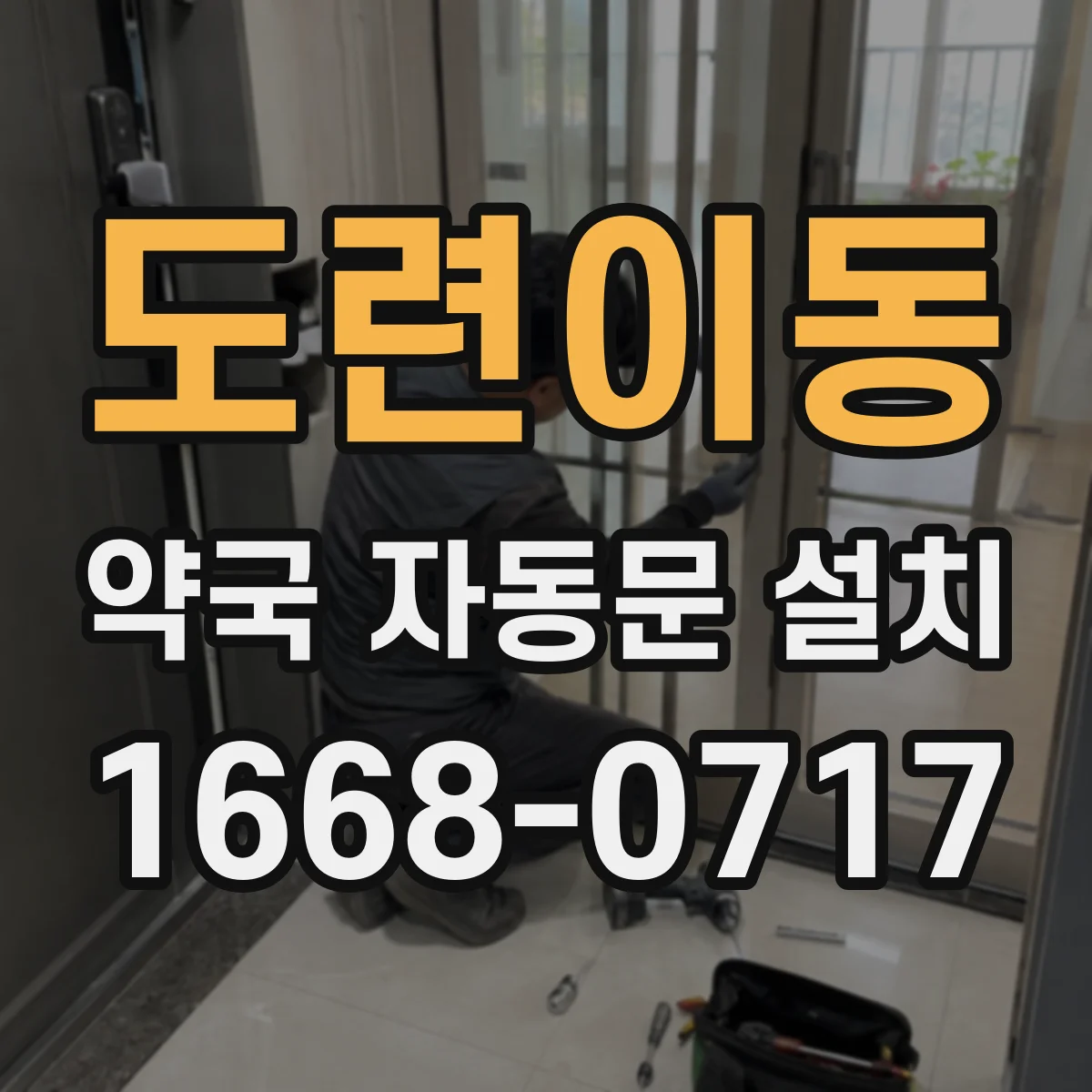도련이동 약국 자동문 설치