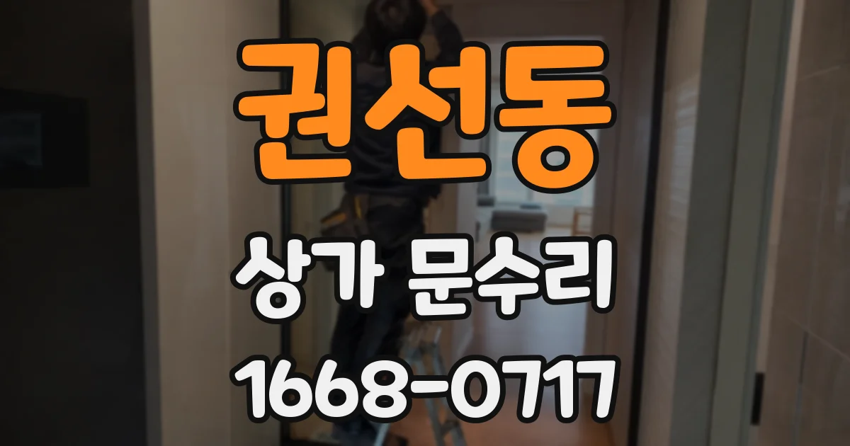 권선동 상가 문수리