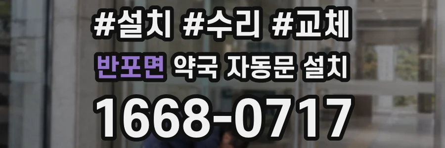 반포면 약국 자동문 설치