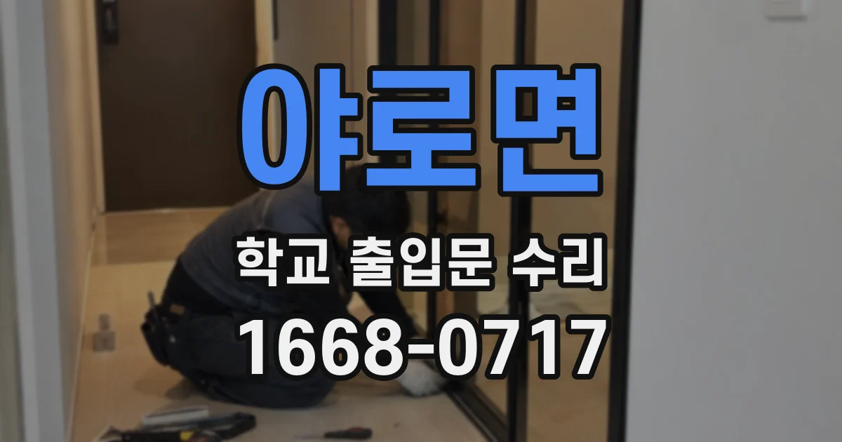 야로면 학교 출입문 수리