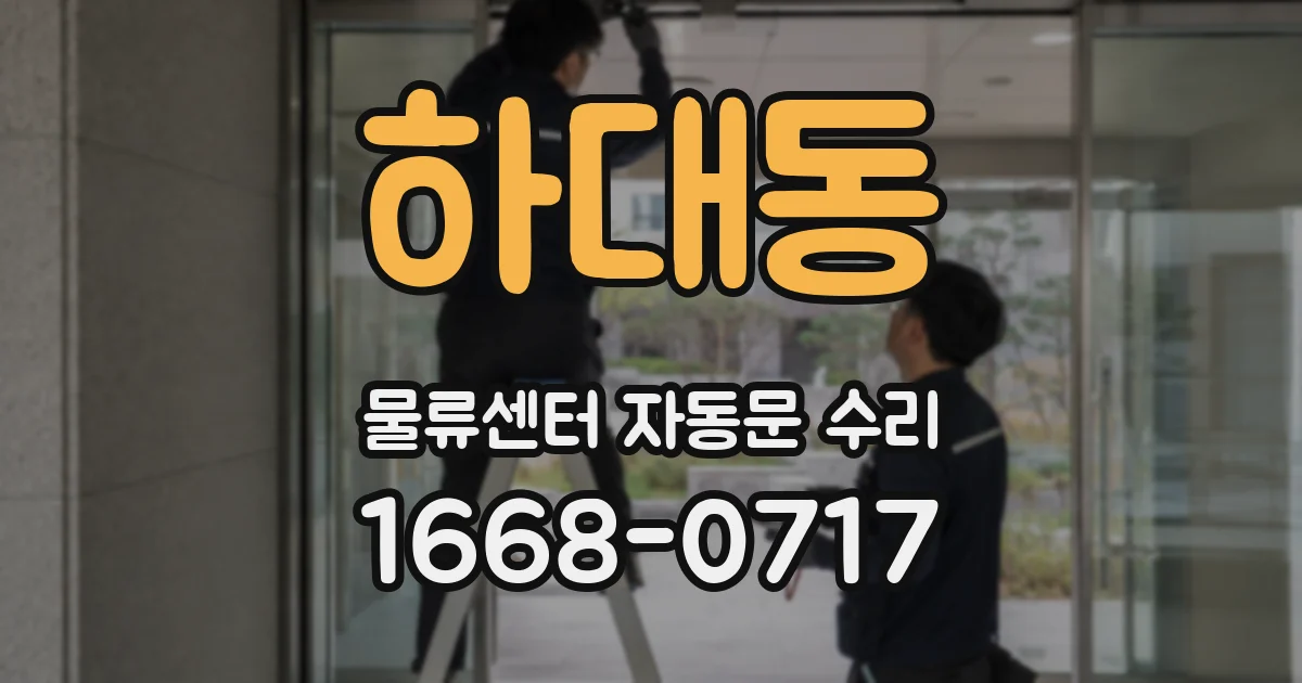 하대동 물류센터 자동문 수리