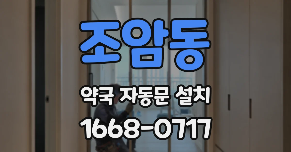 조암동 약국 자동문 설치