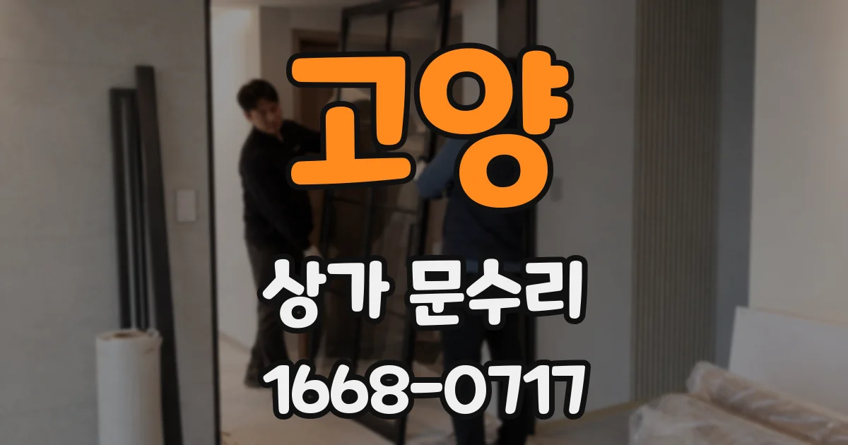 고양 상가 문수리