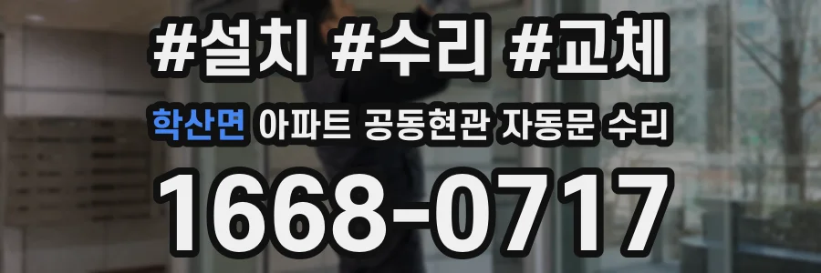 학산면 아파트 공동현관 자동문 수리