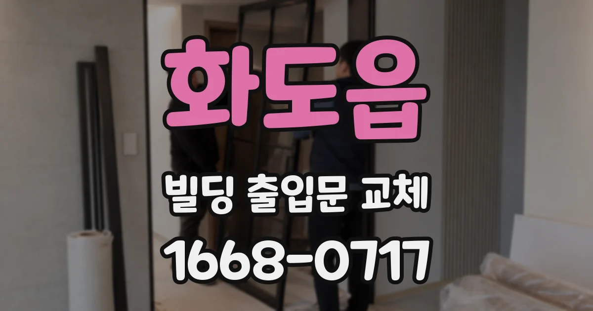 화도읍 빌딩 출입문 교체