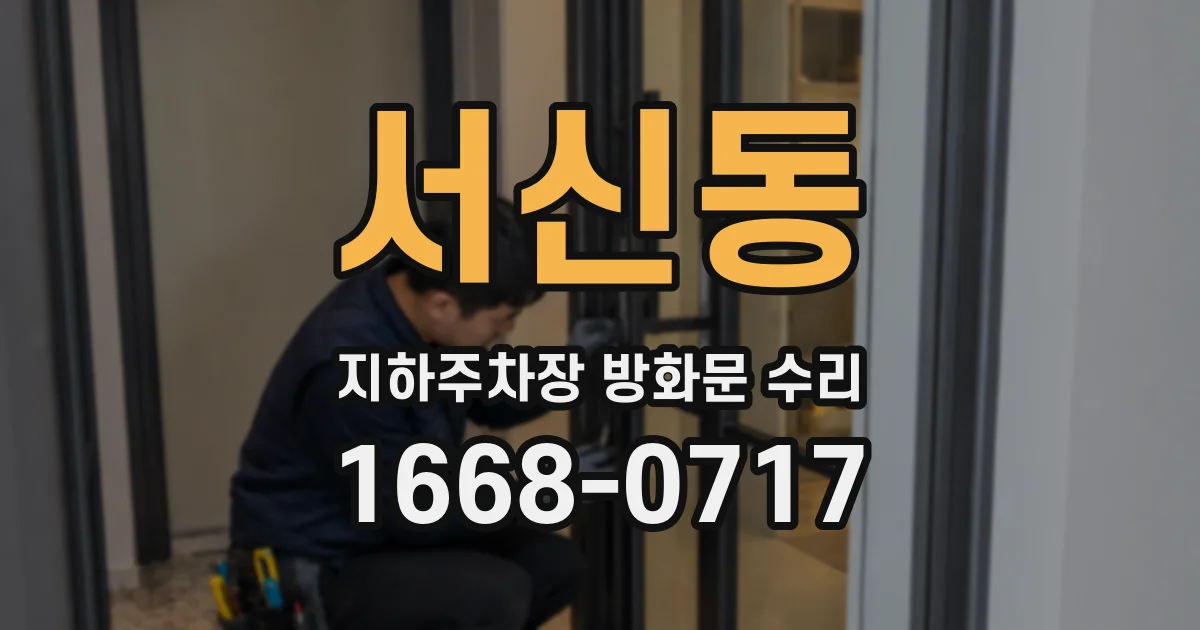 서신동 지하주차장 방화문 수리