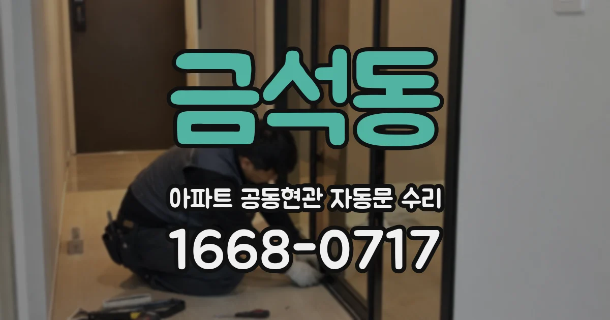 금석동 아파트 공동현관 자동문 수리