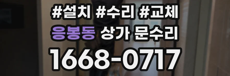 응봉동 상가 문수리