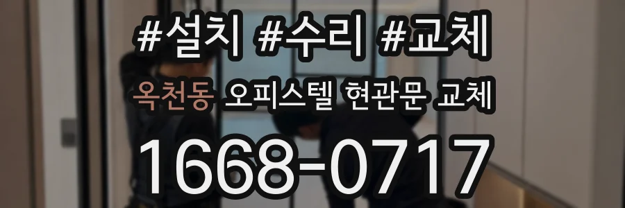 옥천동 오피스텔 현관문 교체