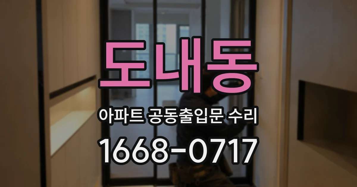 도내동 아파트 공동출입문 수리