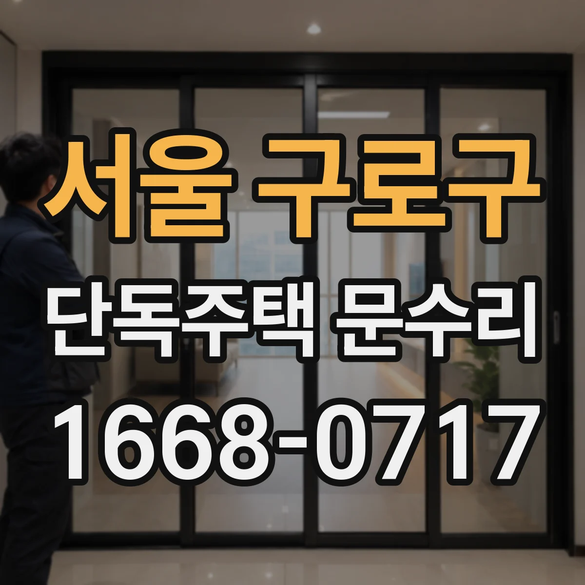 서울 구로구 단독주택 문수리 스마트 도어락 인식 불가 원인 점검