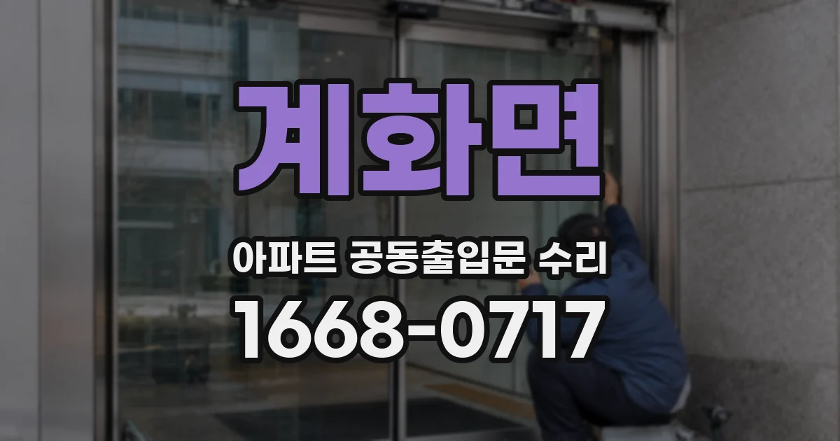 계화면 아파트 공동출입문 수리